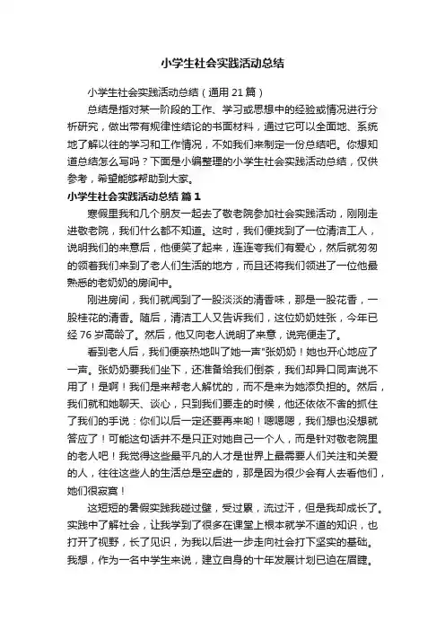 小学生社会实践活动总结（通用21篇）