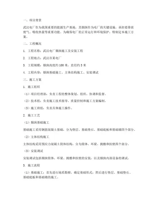 武汉电厂烟囱施工方案安装