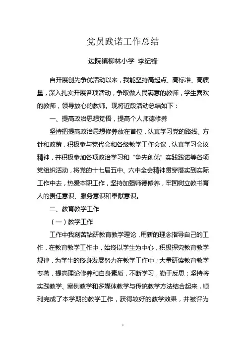 党员践诺工作总结