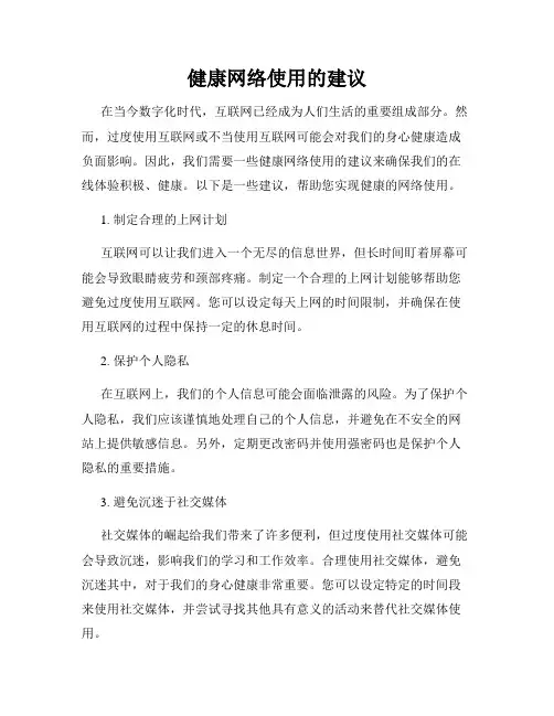 健康网络使用的建议
