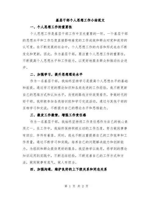 基层干部个人思想工作小结范文