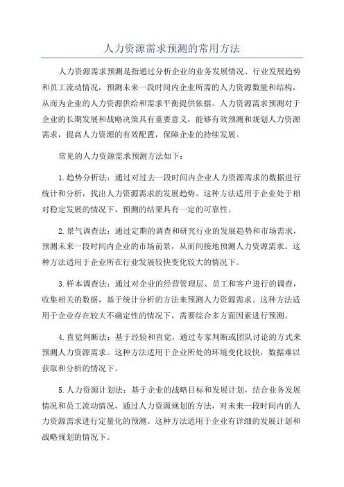 人力资源需求预测的常用方法