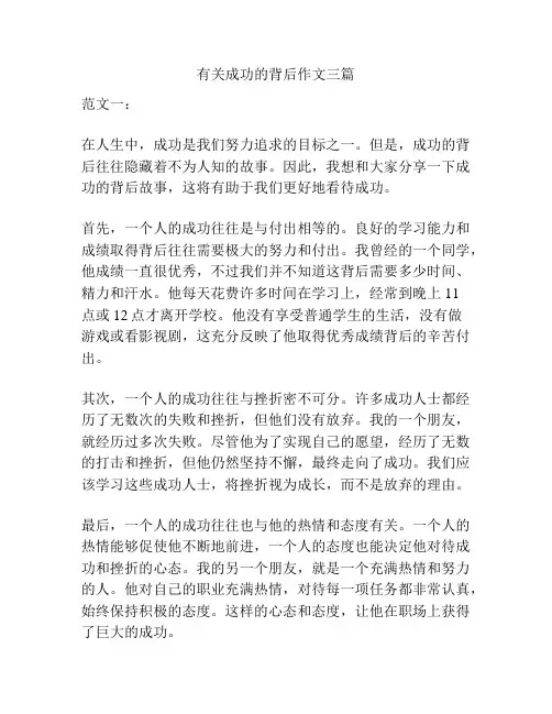 有关成功的背后作文三篇