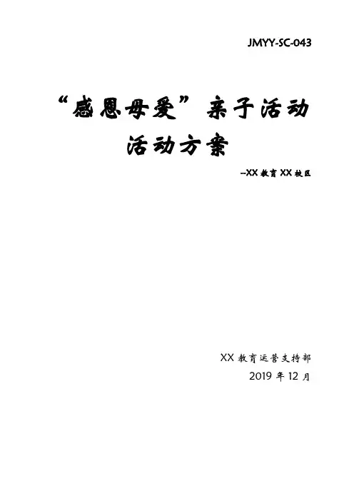 【教育培训机构活动方案】 “感受母爱”亲子活动方案
