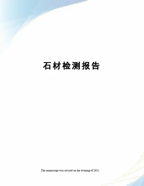 石材检测报告