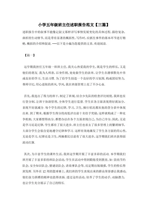 【最新】小学五年级班主任述职报告范文【三篇】
