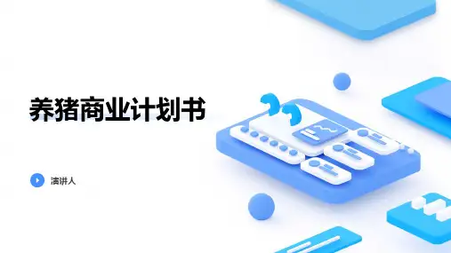 养猪商业计划书ppt模板