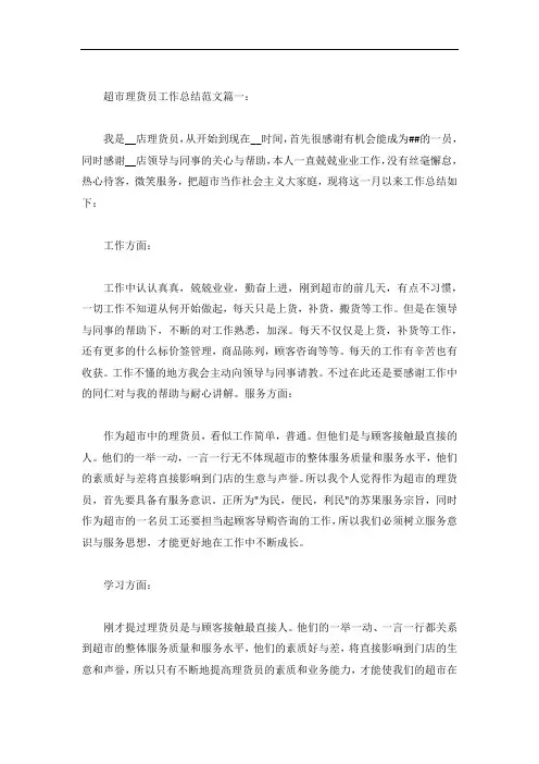 超市理货员工作总结范文3篇