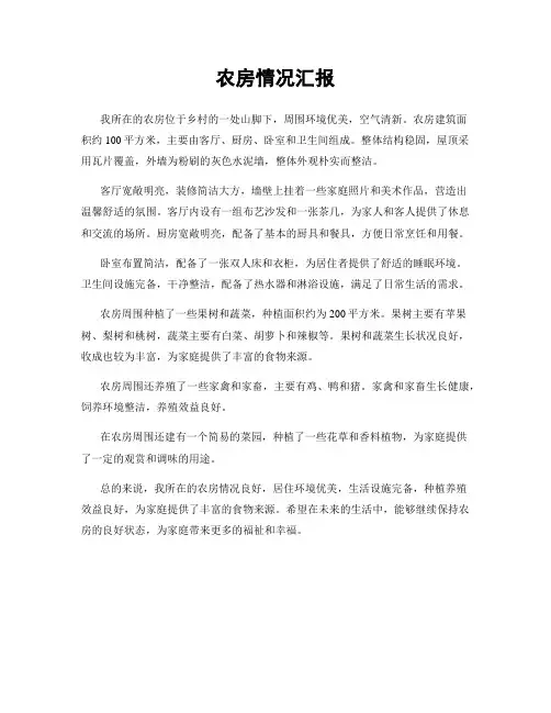 农房情况汇报