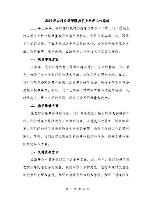 2024年农村公路管理养护上半年工作总结(2篇)