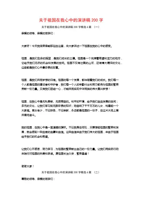 关于祖国在我心中的演讲稿200字6篇