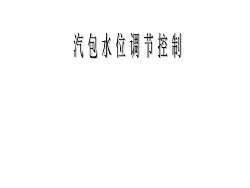 汽包水位调节控制..