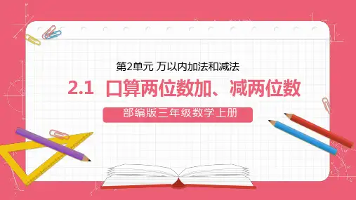 口算两位数加减两位数数学PPT课件