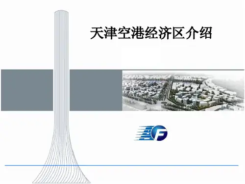 天津港保税区-空港经济区(自贸区)介绍