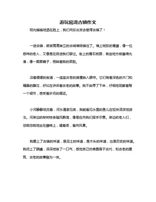 游玩窑湾古镇作文