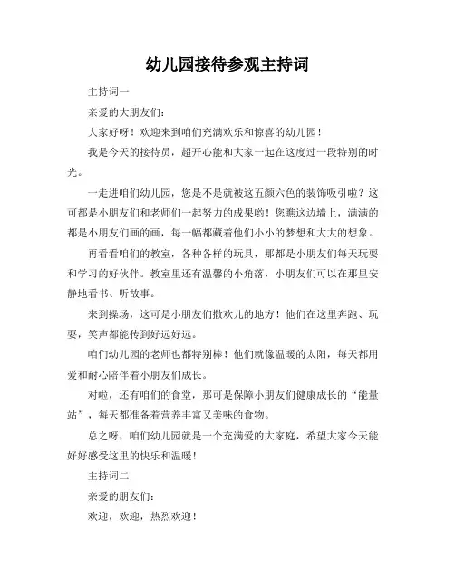 幼儿园接待参观主持词