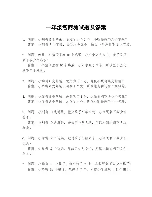 一年级智商测试题及答案