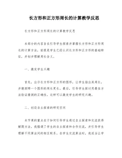 长方形和正方形周长的计算教学反思
