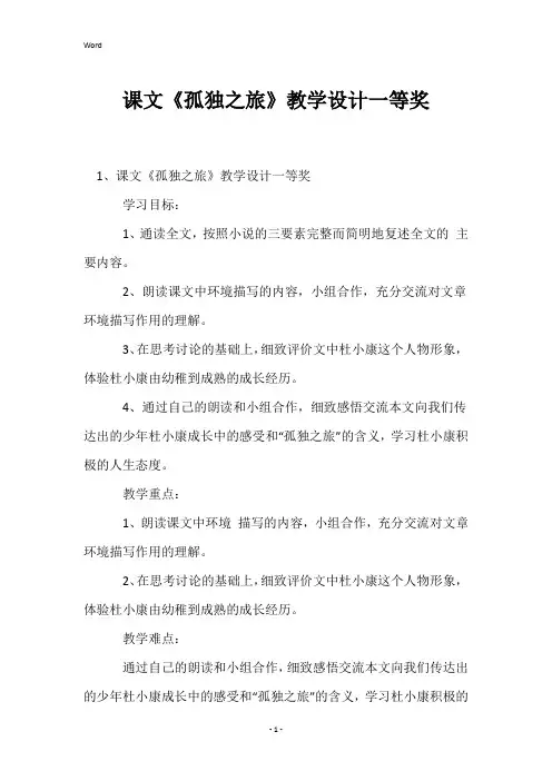 课文《孤独之旅》教学设计一等奖