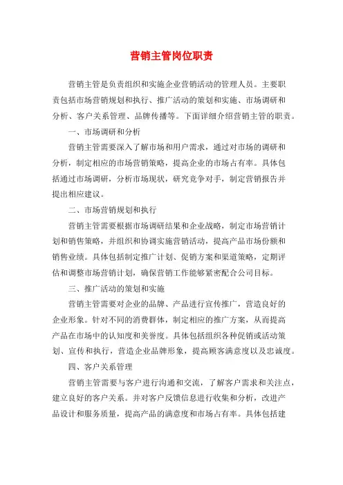 营销主管岗位职责