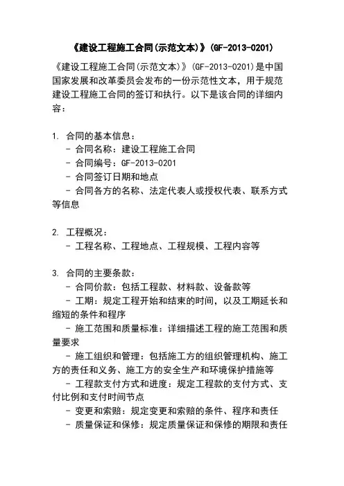 《建设工程施工合同(示范文本)》(GF-2013-0201)