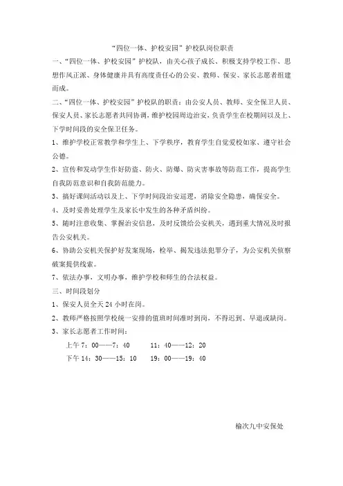 “四位一体、护校安园”护校队岗位职责