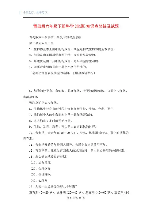 青岛版六年级下册科学(全册)知识点总结及试题