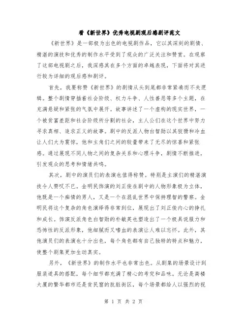 看《新世界》优秀电视剧观后感剧评范文