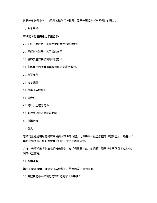《半颗树》鸟瞰式教学设计教案