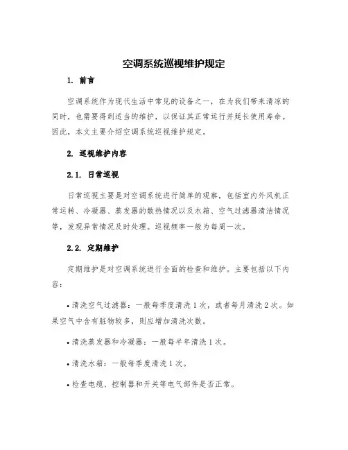 空调系统巡视维护规定