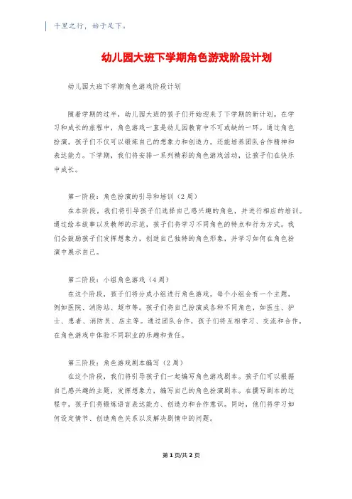 幼儿园大班下学期角色游戏阶段计划