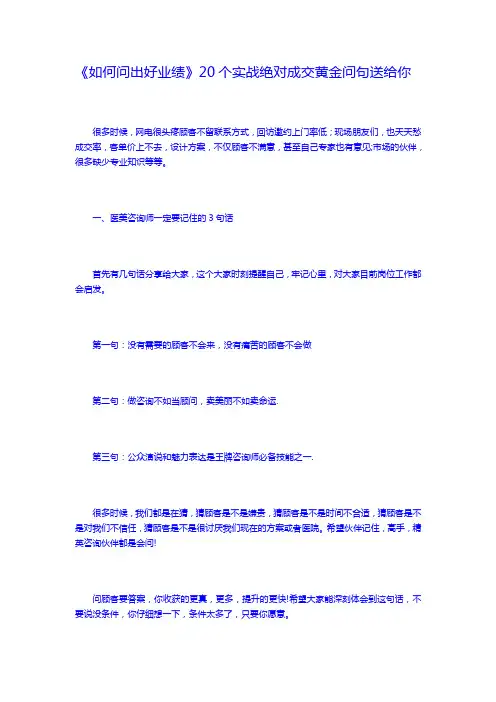 《如何问出好业绩》20个实战绝对成交黄金问句送给你