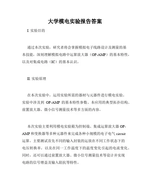 大学模电实验报告答案