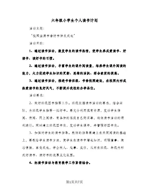 六年级小学生个人读书计划(三篇)