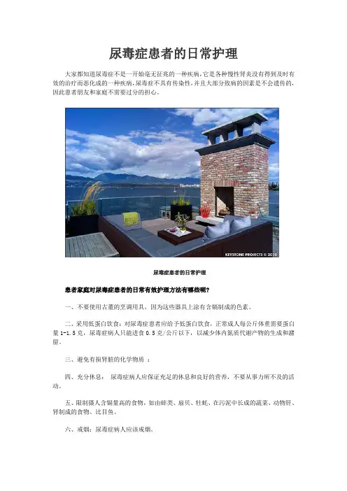 尿毒症患者的日常护理