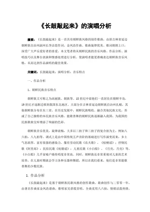 《长鼓敲起来》的演唱分析