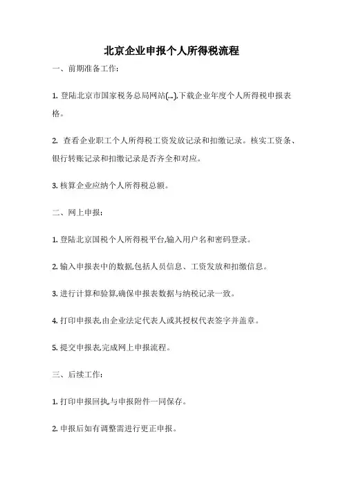 北京企业申报个人所得税流程
