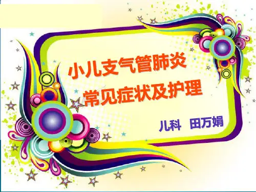 小儿支气管肺炎ppt课件