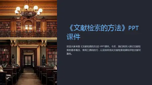 《文献检索的方法》课件