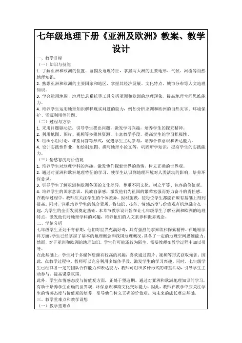 七年级地理下册《亚洲及欧洲》教案、教学设计