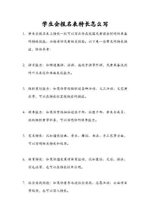 学生会报名表特长怎么写