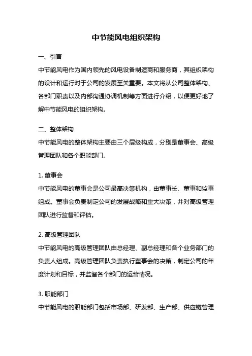 中节能风电组织架构
