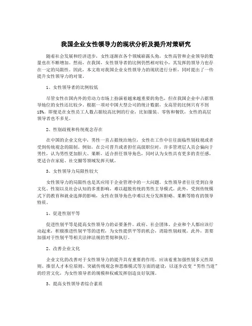 我国企业女性领导力的现状分析及提升对策研究