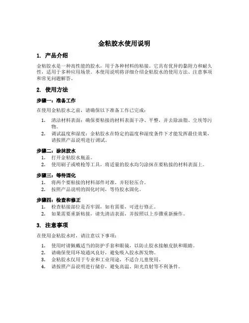 金粘胶水使用说明