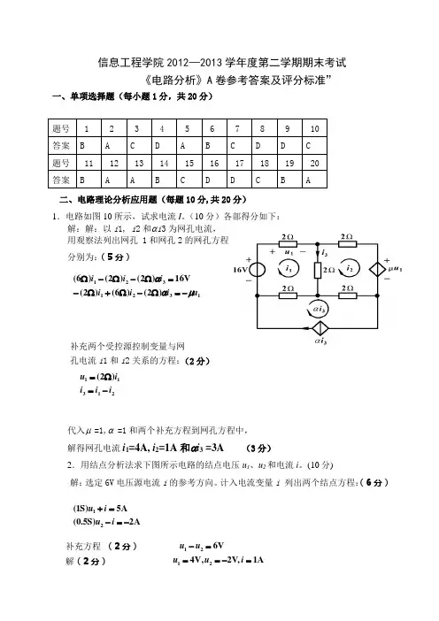 《电路分析》试卷A参考答案和评分标准