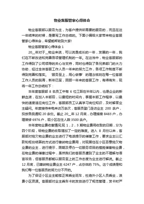 物业客服管家心得体会