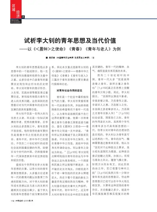 试析李大钊的青年思想及当代价值——以《晨钟之使命》《青春》《青年与老人》为例