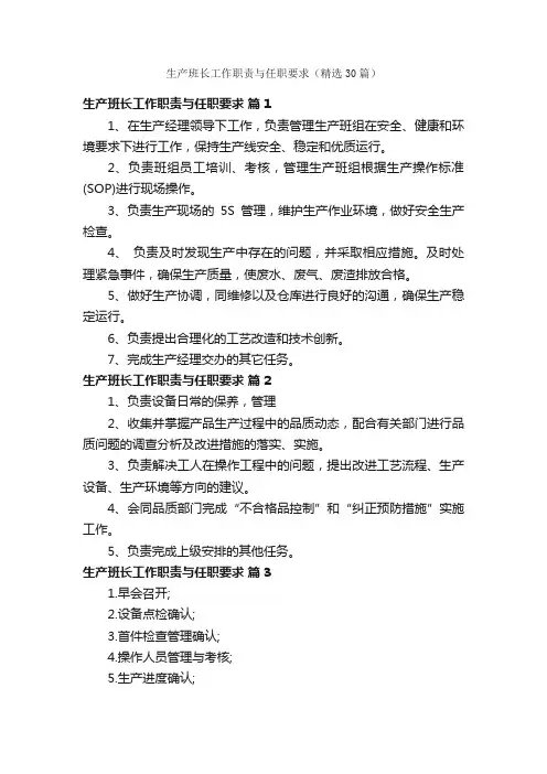 生产班长工作职责与任职要求（精选30篇）