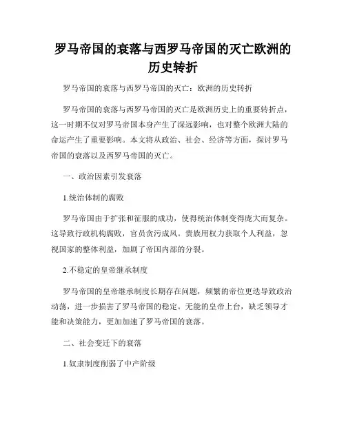 罗马帝国的衰落与西罗马帝国的灭亡欧洲的历史转折