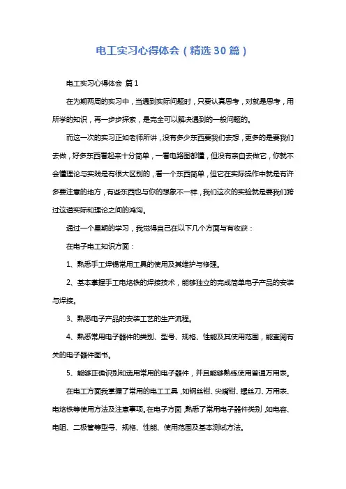 电工实习心得体会(精选30篇)